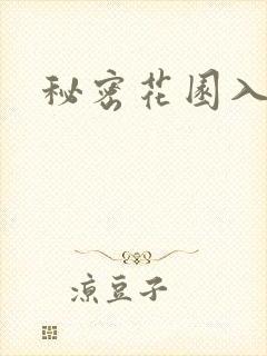 秘密花园入口