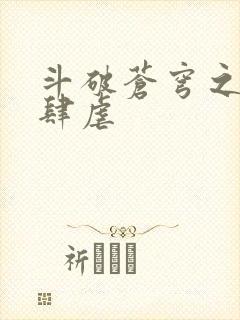 斗破苍穹之淫宗肆虐