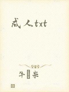 成人txt