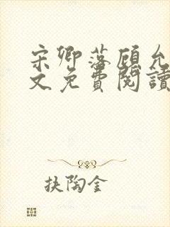 宋卿落顾允廷全文免费阅读