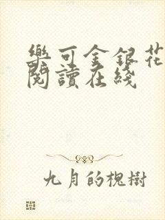 乐可金银花全文阅读在线