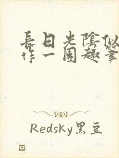 长日光阴似箭乱作一团趣笔阁