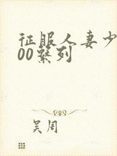 征服人妻少妇500系列