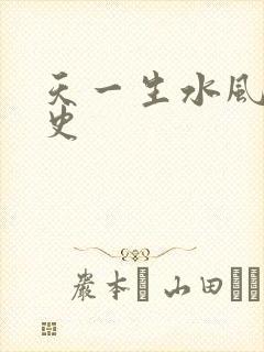 天一生水风流秘史