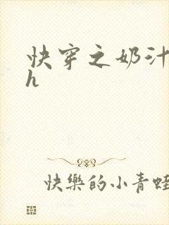 快穿之奶汁美妇h