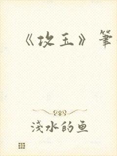 《攻玉》笔趣阁