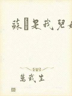 苏枂是我儿媳妇