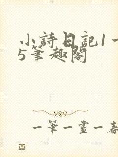 小诗日记1一15笔趣阁