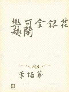 乐可金银花露笔趣阁