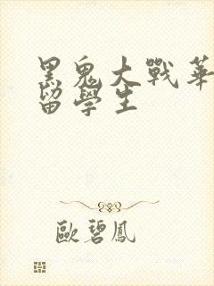 黑鬼大战华裔女留学生