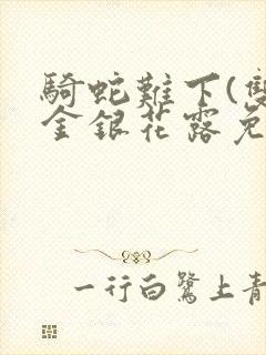 骑蛇难下(双)金银花露免费