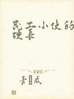 民工小伙的粗大硬长