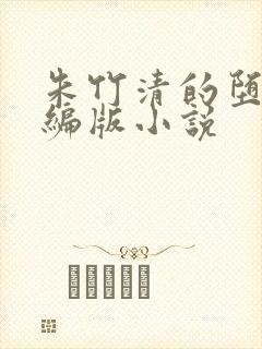 朱竹清的堕落改编版小说