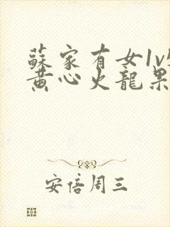 苏家有女1v5黄心火龙果