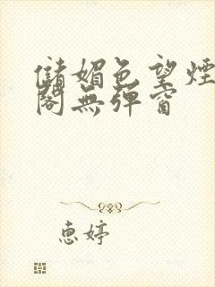 储媚色望烟笔趣阁无弹窗