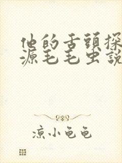 他的舌头探进蜜源毛毛虫说说视频