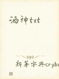 酒神txt