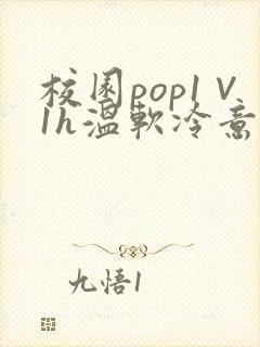 校园pop1∨1h温软冷意