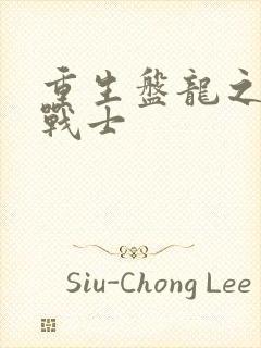 重生盘龙之龙血战士