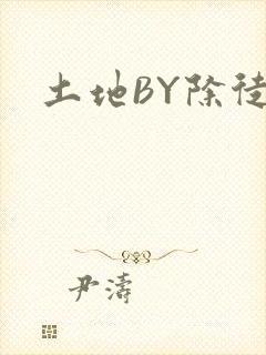 土地BY除徒