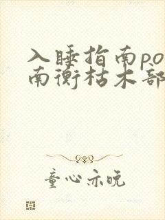 入睡指南po况南衡枯木部落