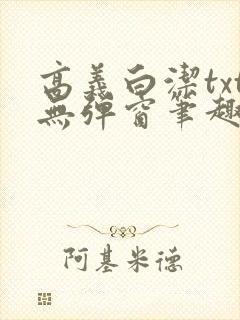高义白洁txt无弹窗笔趣阁