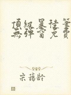 顶级暴徒笔趣阁无弹窗免费