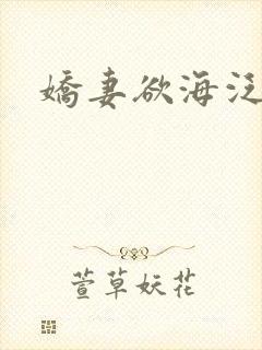 娇妻欲海泛舟