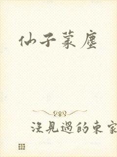 仙子蒙尘