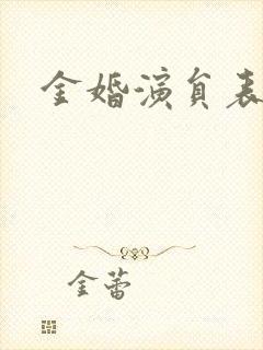 金婚演员表