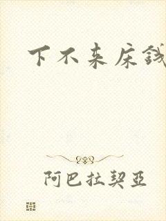 下不来床钱盛