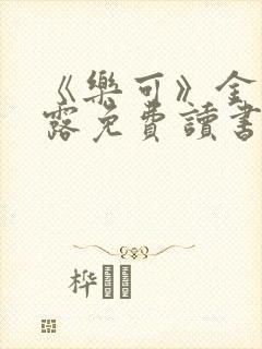 《乐可》金银花露免费读书