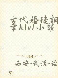 古代婚后调教日常h1v1小说