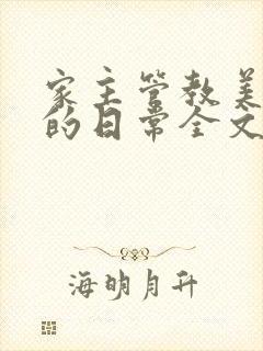 家主管教美人们的日常全文阅读