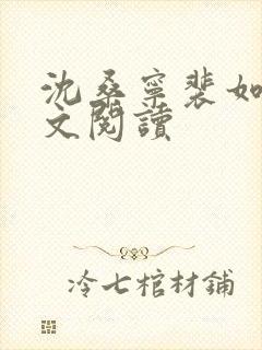 沈桑宁裴如衍全文阅读