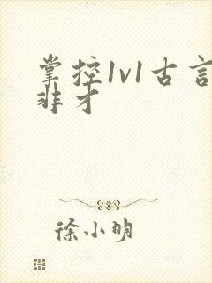 掌控1v1古言非才