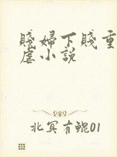 贱妇下贱重口玩虐小说