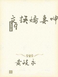 交换娇妻呻吟1–9
