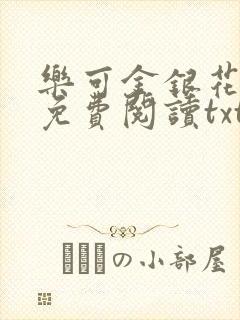 乐可金银花全文免费阅读txt