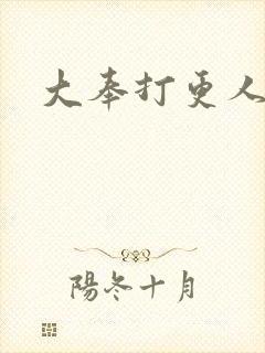 大奉打更人免费