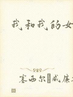 我和我的女处长
