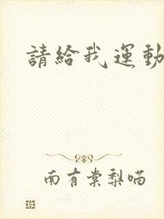 请给我运动员们