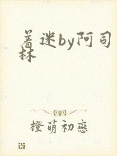 着迷by阿司匹林