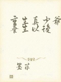 重生真少爷开始养生以后