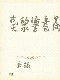 我的娇妻昊霍许天承书包网