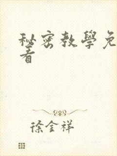 秘密教学免费观看