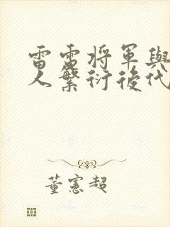 雷电将军与丘丘人繁衍后代