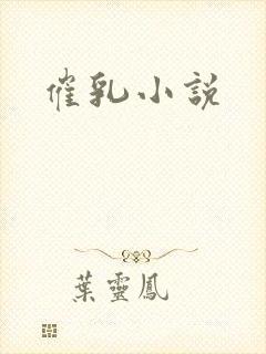 催乳小说