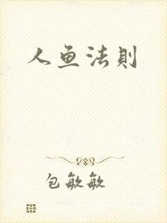 人鱼法则
