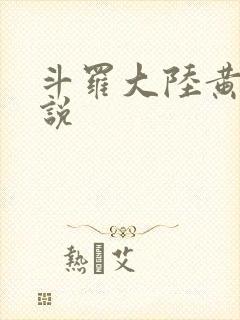 斗罗大陆黄化小说